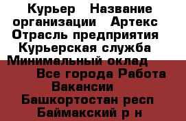 Курьер › Название организации ­ Артекс › Отрасль предприятия ­ Курьерская служба › Минимальный оклад ­ 38 000 - Все города Работа » Вакансии   . Башкортостан респ.,Баймакский р-н